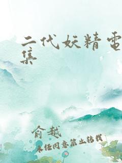 二代妖精电影全集