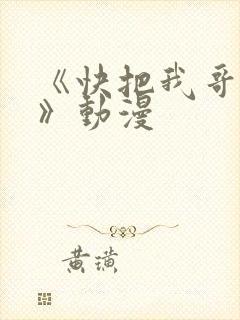 《快把我哥带走》动漫
