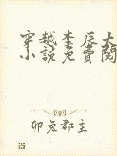 穿越李辰太子的小说免费阅读全文