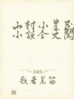 山村小农民解坤小说全文阅读