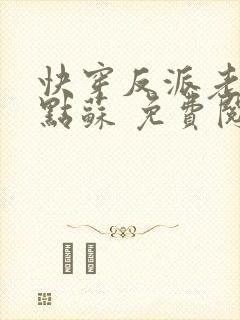 快穿反派老公有点苏 免费阅读