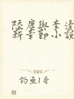 陆尘与李清瑶最新章节小说