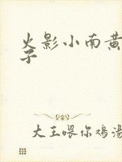 火影小南黄色本子