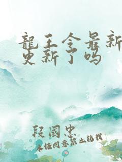 龙王令最新章节更新了吗