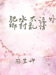 肥水不流外人田乡村乱情