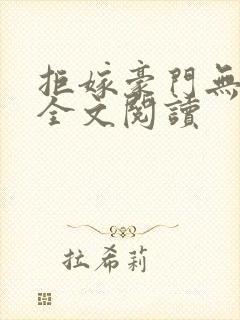 拒嫁豪门无删减全文阅读