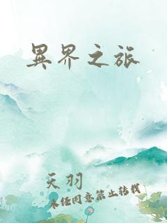异界之旅