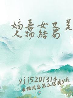 嫡长女又美又飒人物结局