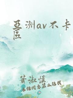 亚洲av不卡二区