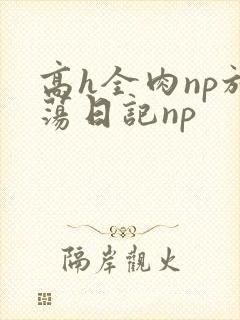 高h全肉np放荡日记np