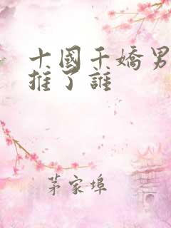 十国千娇男主都推了谁