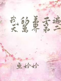 我的弟子遍布诸天万界第二季