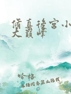 修真后宫小说十大巅峰