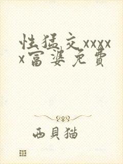 性猛交xxxxx富婆免费