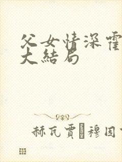 父女情深霍水儿大结局