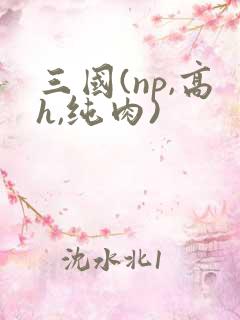 三国(np,高h,纯肉)