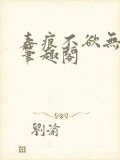 春痕不欲无弹窗笔趣阁