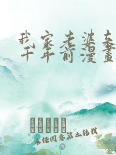 我家老婆来自一千年前漫画下拉式免费阅读