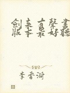 剑来有声书哪个版本最好听