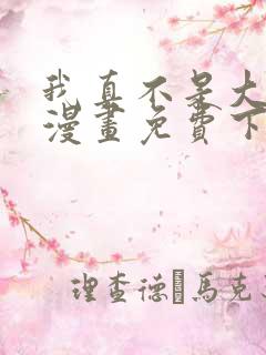 我真不是大反派漫画免费下拉式