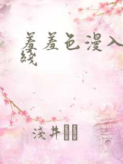 羞羞色漫入口在线