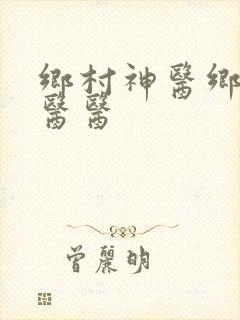 乡村神医乡村神医医