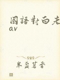 国语对白老女人av