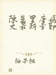陈万里唐嫣然全文最新章节更新