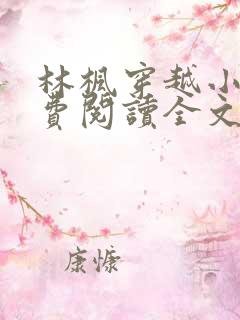 林枫穿越小说免费阅读全文