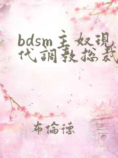 bdsm主奴现代调教总裁文
