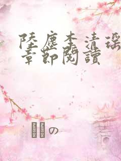 陆尘李清瑶最新章节阅读