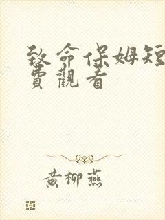 致命保姆短剧免费观看