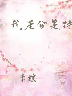 我老公是特种兵