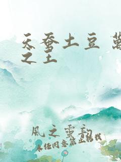 天蚕土豆 万相之王