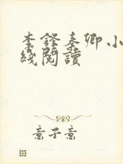 李锋秦卿小说在线阅读