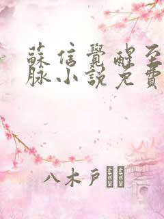 苏信觉醒至尊血脉小说免费