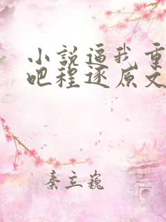 小说逼我重生是吧程逐原文免费阅读