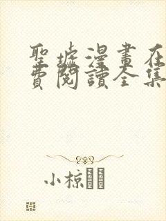 圣墟漫画在线免费阅读全集