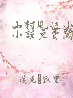 山村风流小神医小说免费阅读