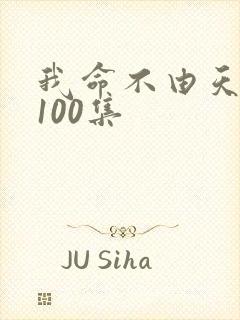 我命不由天短剧100集