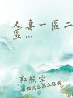 人妻一区二区三区…