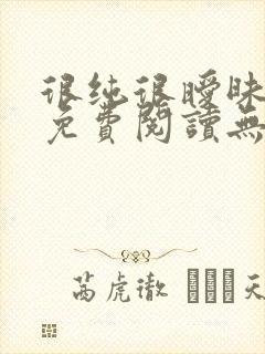 很纯很暧昧全文免费阅读无弹窗无广告