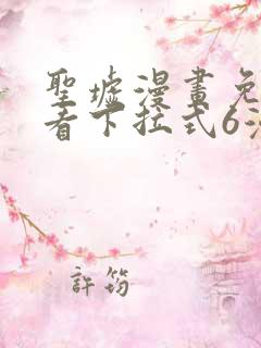 圣墟漫画免费观看下拉式6漫画