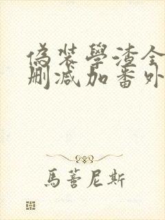 伪装学渣全文未删减加番外