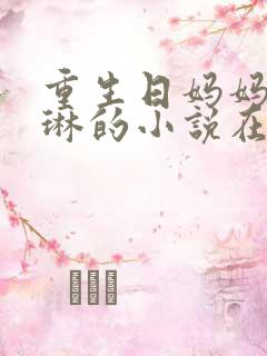 重生日妈妈秦婉琳的小说在哪里看