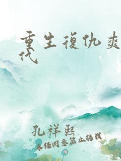 重生复仇爽文现代