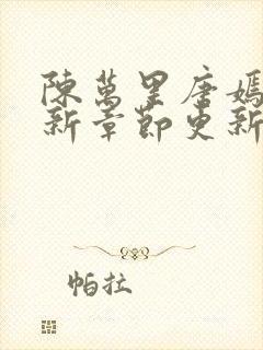 陈万里唐嫣然最新章节更新