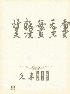 情敌每天都在变美漫画免费下拉式