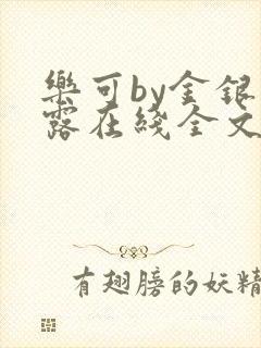 乐可by金银花露在线全文免费阅读笔趣阁第