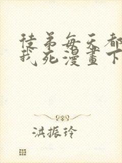 徒弟每天都想让我死漫画下拉式免费阅读